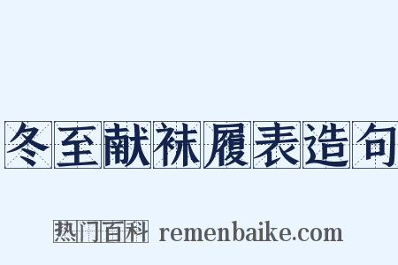 冬至献袜履表造句是什么意思的图片